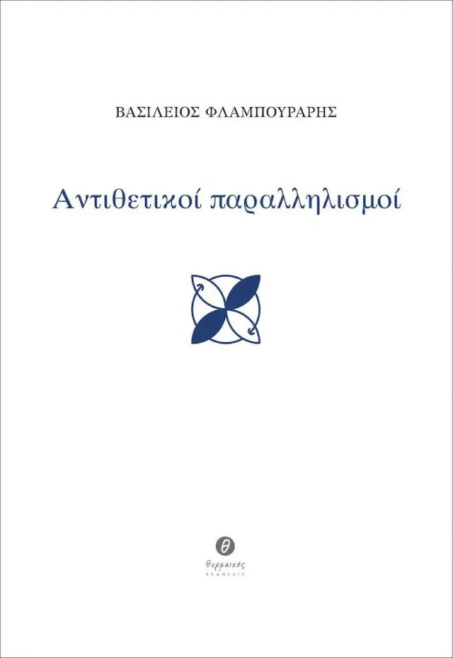 ΑΝΤΙΘΕΤΙΚΟΙ ΠΑΡΑΛΛΗΛΙΣΜΟΙ
