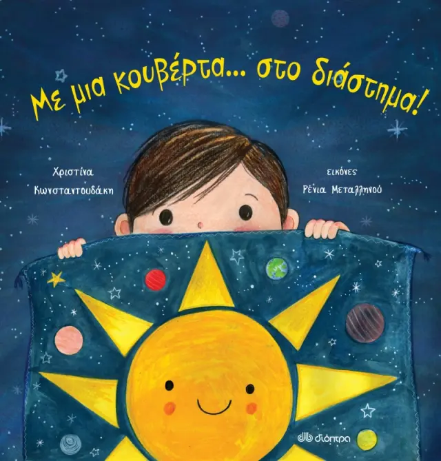 Με μια κουβέρτα... στο διάστημα! / Χριστίνα Κωνσταντουδάκη (Διόπτρα)