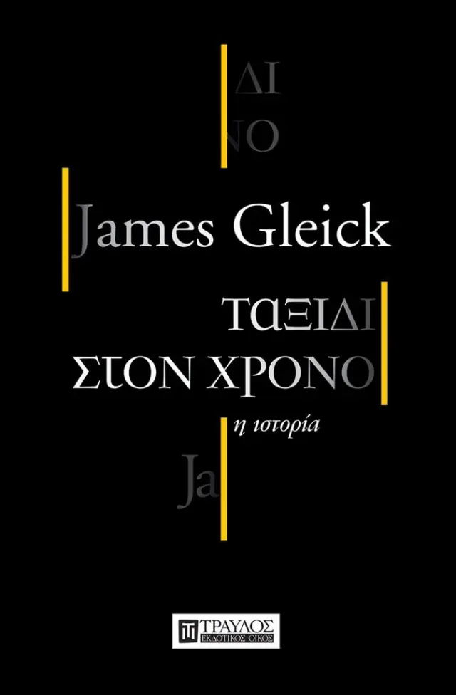 Ταξίδι στον χρόνο | η ιστορία / James Gleick (Τραυλός)