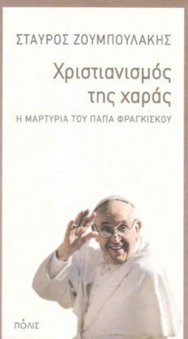 ΧΡΙΣΤΙΑΝΙΣΜΟΣ ΤΗΣ ΧΑΡΑΣ.Η ΜΑΡΤΥΡΙΑ ΤΟΥ ΠΑΠΑ ΦΡΑΓΚΙΣΚΟΥ