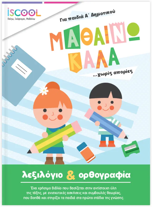 Mαθαίνω καλά Λεξιλόγιο και Ορθογραφία