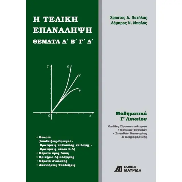Η ΤΕΛΙΚΗ ΕΠΑΝΑΛΗΨΗ ΘΕΜΑΤΑ Α΄ Β΄ Γ΄ Δ΄, ΜΑΘΗΜΑΤΙΚΑ Γ΄ ΛΥΚΕΙΟΥ ΟΜΑΔΑ ΠΡΟΣΑΝΑΤΟΛΙΣΜΟΥ ΘΕΤΙΚΩΝ ΣΠΟΥΔΩΝ, ΣΠΟΥΔΩΝ ΟΙΚΟΝΟΜΙΑΣ ΚΑΙ ΠΛΗΡΟΦΟΡΙΚΗΣ