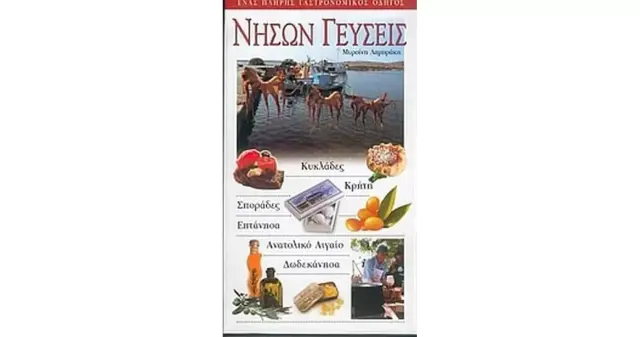 ΝΗΣΩΝ ΓΕΥΣΕΙΣ