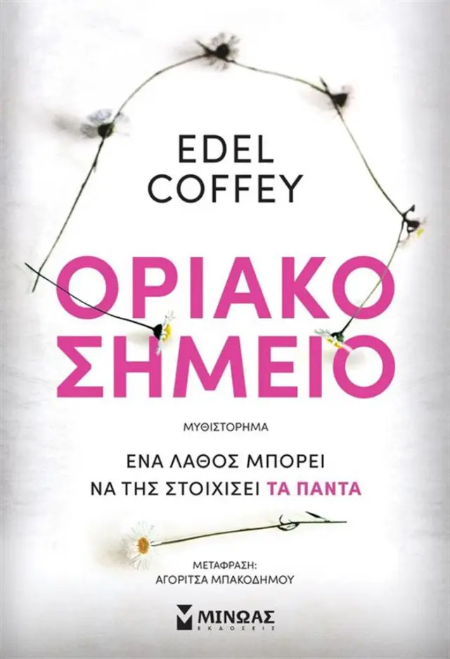Οριακό σημείο / Edel Coffey (Μίνωας)