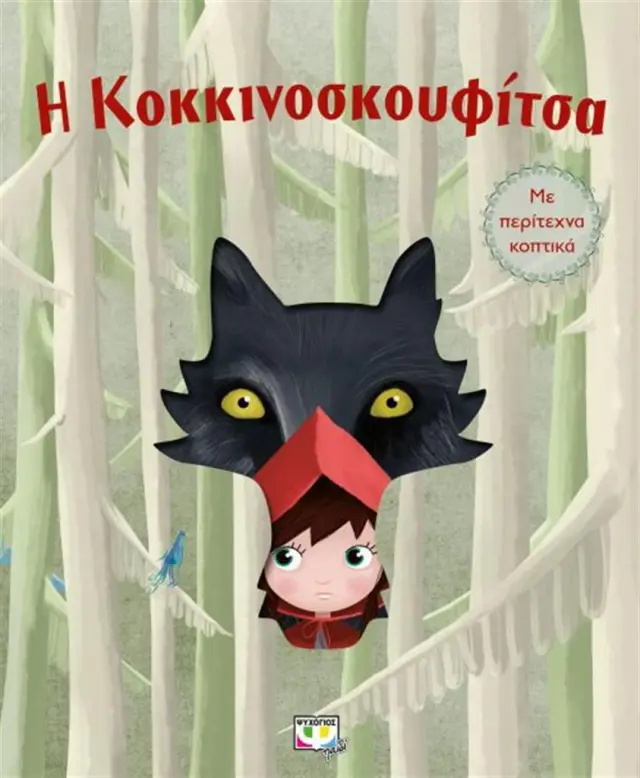 Η Κοκκινοσκουφίτσα / Σαρλ Περό (Ψυχογιός)