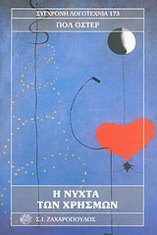 Η Νύχτα των Χρησμών
