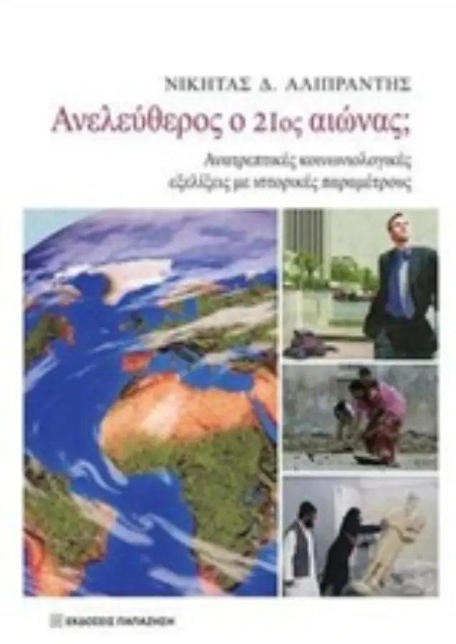 Ανελεύθερος ο 21ος αιώνας