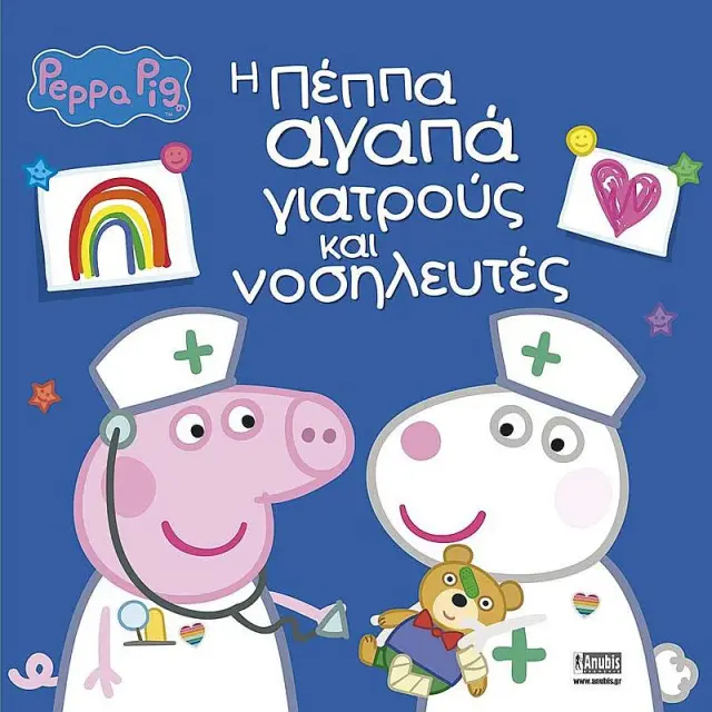Η Πεππα Αγαπα Γιατρους Και Νοσηλευτες