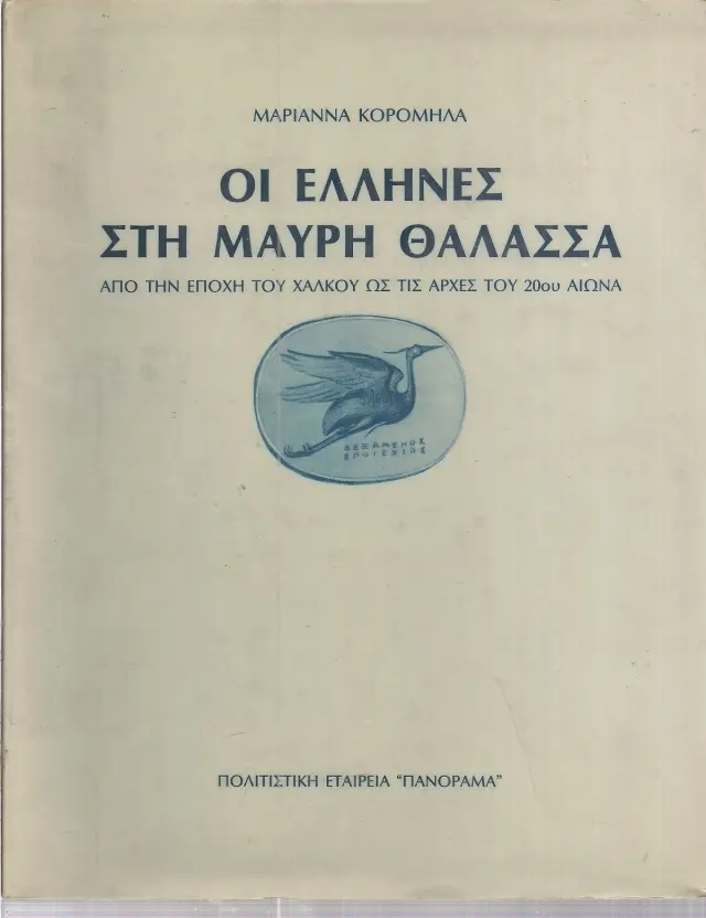 ΟΙ ΕΛΛΗΝΕΣ ΣΤΗ ΜΑΥΡΗ ΘΑΛΑΣΣΑ