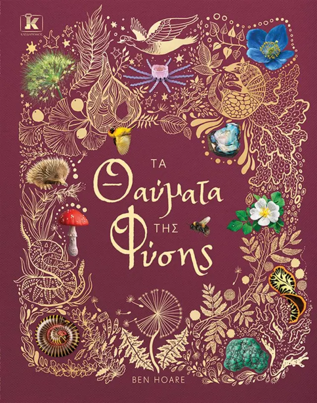 Τα θαύματα της φύσης / Ben Hoare (Κλειδάριθμος)