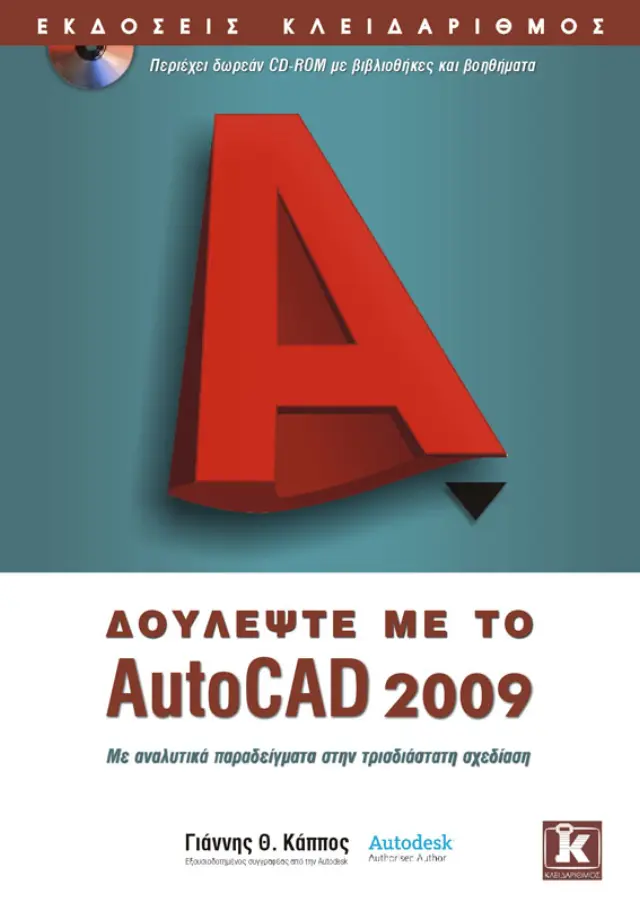 Δουλέψτε με το AutoCAD 2009