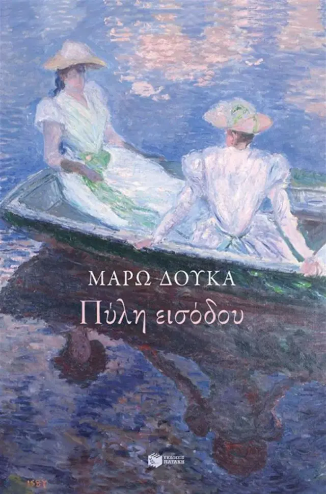 Πύλη εισόδου / Μάρω Δούκα (Εκδόσεις Πατάκη)