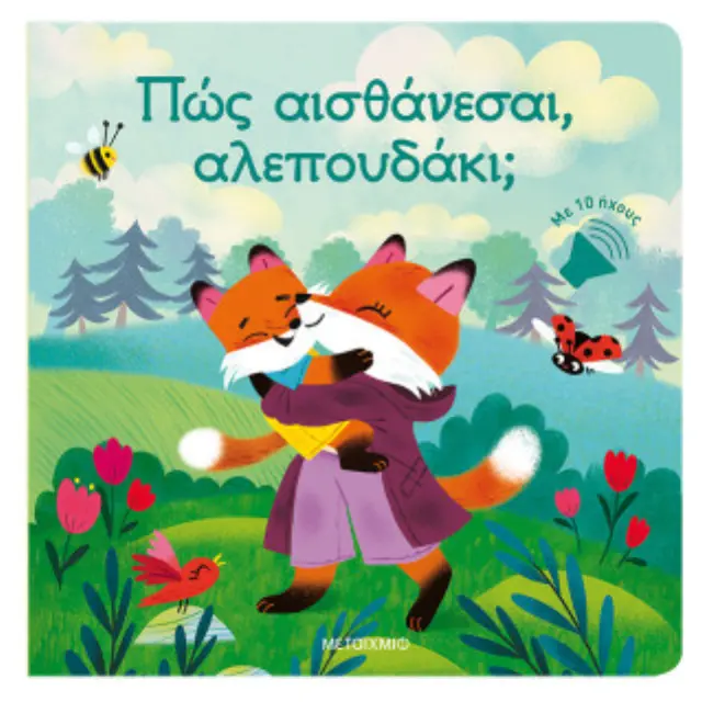 ΠΩΣ ΑΙΣΘΑΝΕΣΑΙ, ΑΛΕΠΟΥΔΑΚΙ;