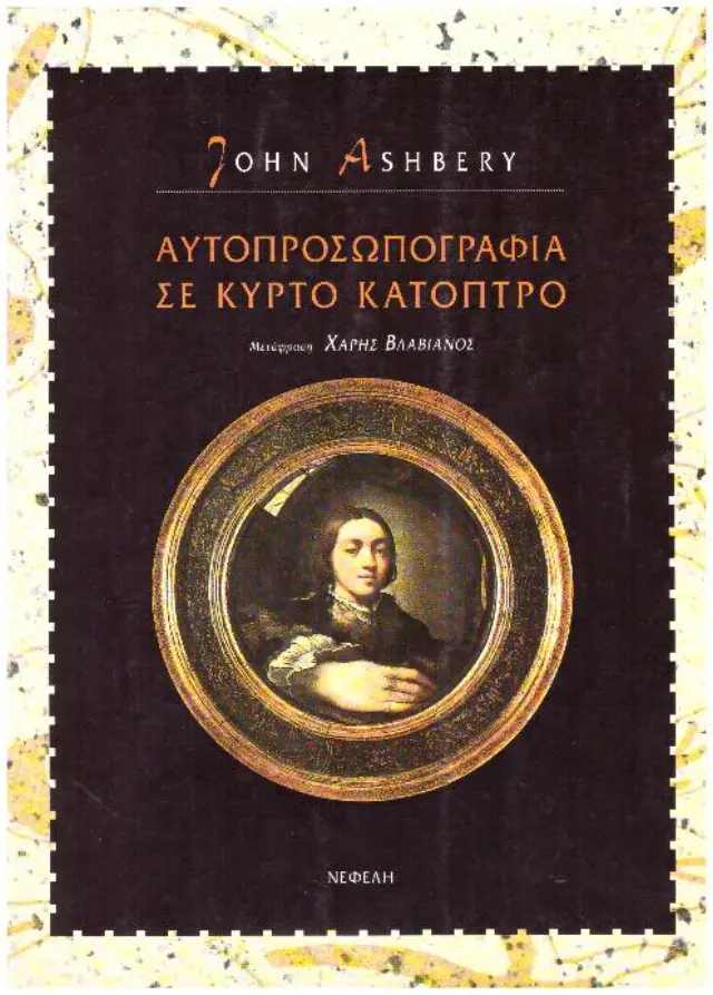ΑΥΤΟΠΡΟΣΩΠΟΓΡΑΦΙΑ ΣΕ ΚΥΡΤΟ ΚΑΤΟΠΤΡΟ (ΔΙΓΛΩΣΣΗ ΕΚΔΟΣΗ)