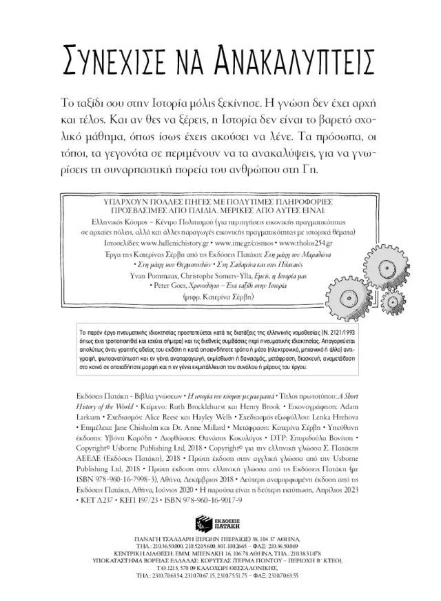 Η ιστορία του κόσμου με μια ματιά - Ruth Brocklehurst , Henry Brook (Εκδόσεις Πατάκη) 2