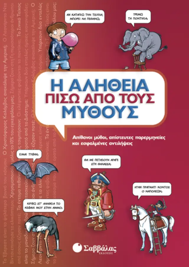 Η αλήθεια πίσω από τους μύθους