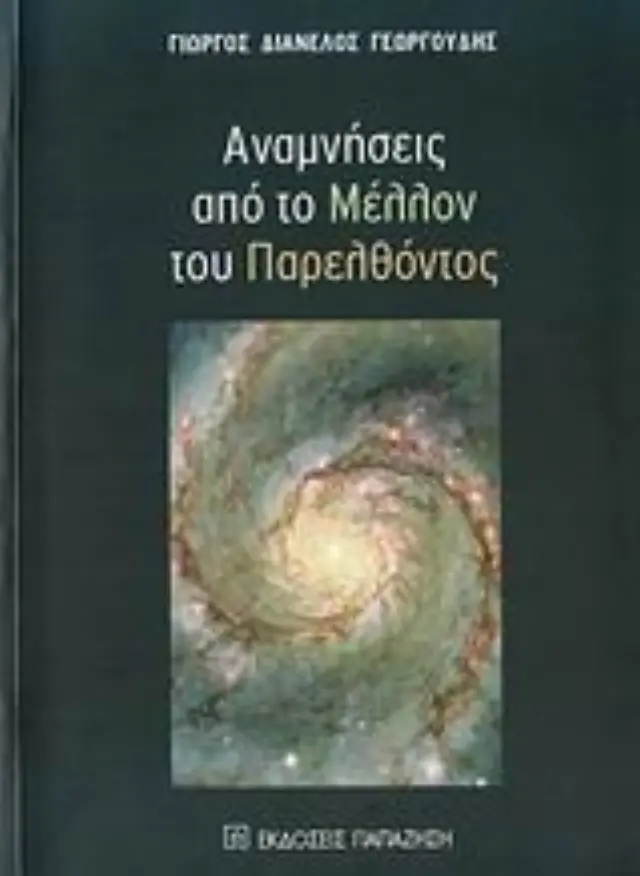 Αναμνήσεις από το μέλλον του παρελθόντος
