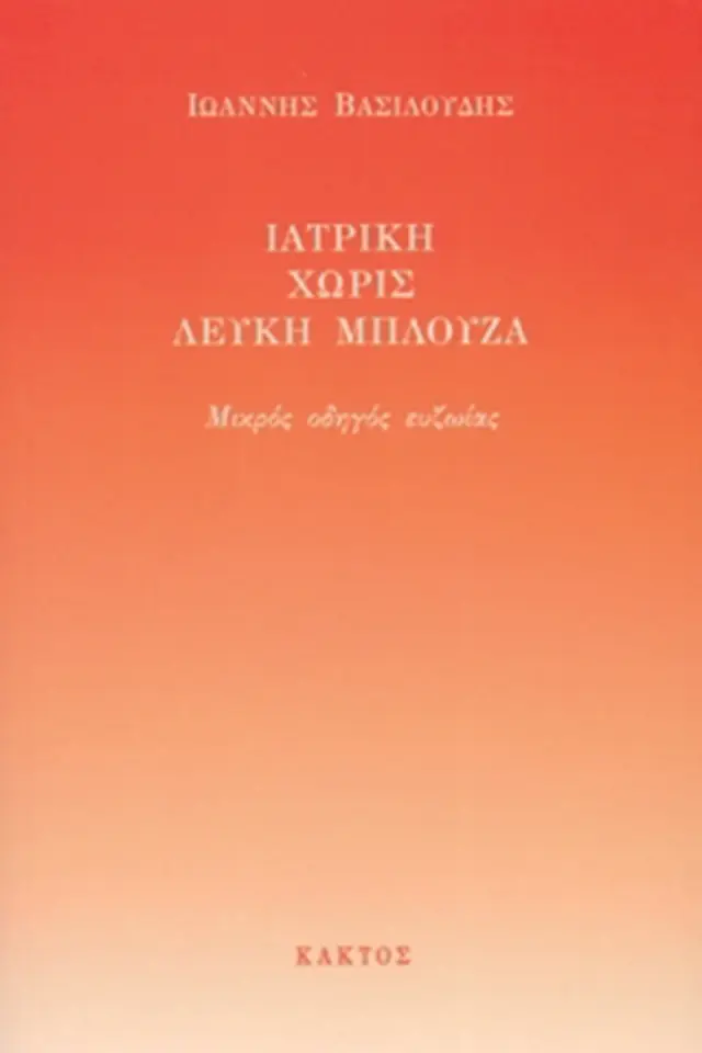 Ιατρική χωρίς λευκή μπλούζα
