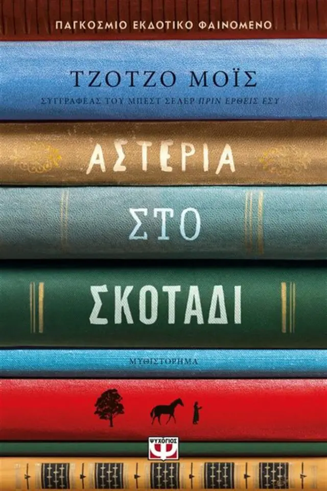Αστέρια στο σκοτάδι / Jojo Moyes (Ψυχογιός)