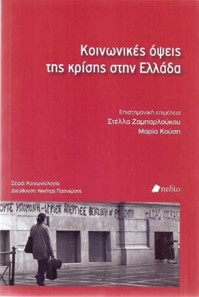 Κοινωνικές όψεις της κρίσης στην Ελλάδα