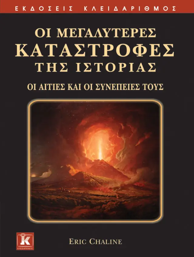 Οι μεγαλύτερες καταστροφές της Ιστορίας