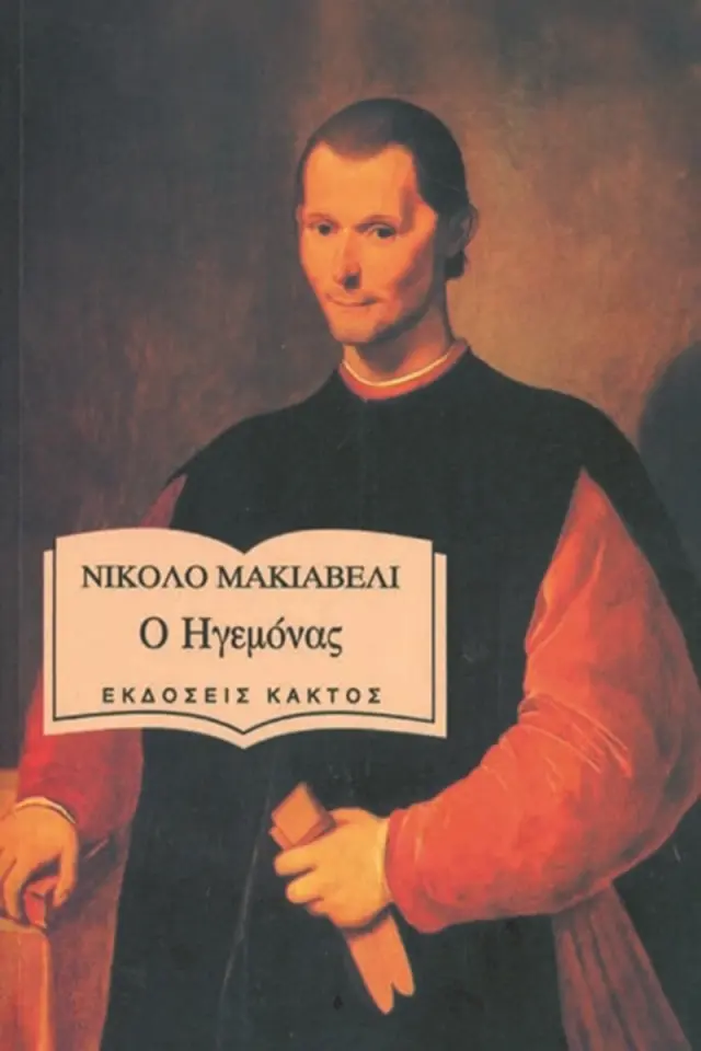 Ο Ηγεμόνας - Νικολό Μακιαβέλι