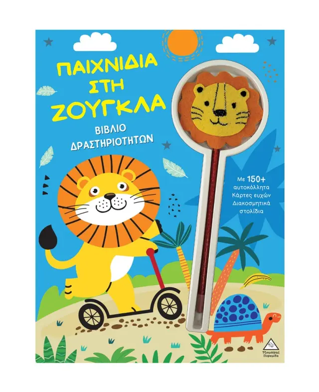 Βιβλίο δραστηριοτήτων: Παιχνίδια στη ζούγκλα (Τζιαμπίρης - Πυραμίδα)