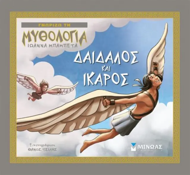 Δαίδαλος και Ίκαρος / Ιωάννα Μπαμπέτα Μπακιρτζή (Μίνωας)