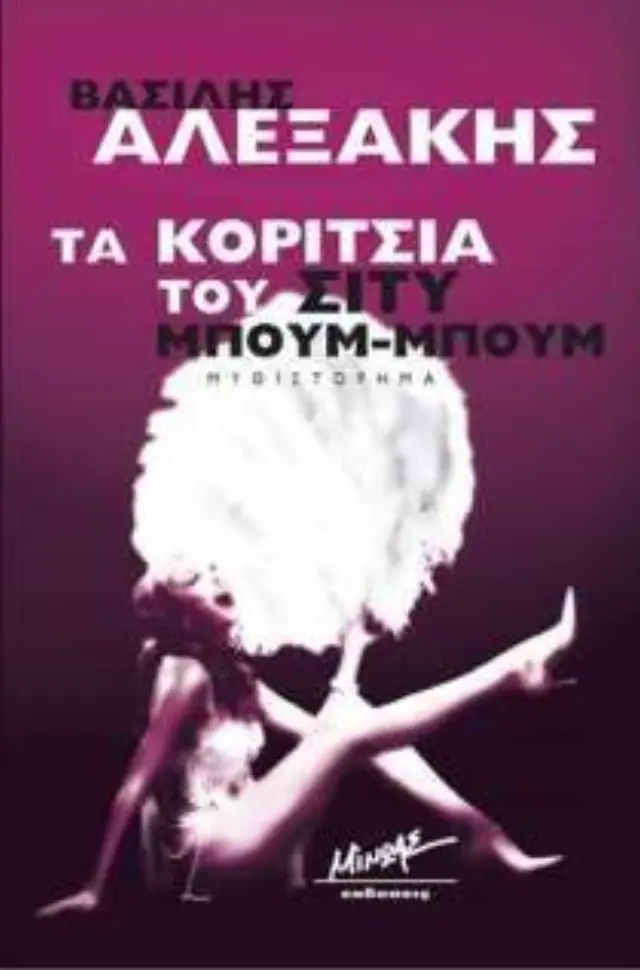 Τα κορίτσια του Σίτυ Μπουμ-Μπουμ