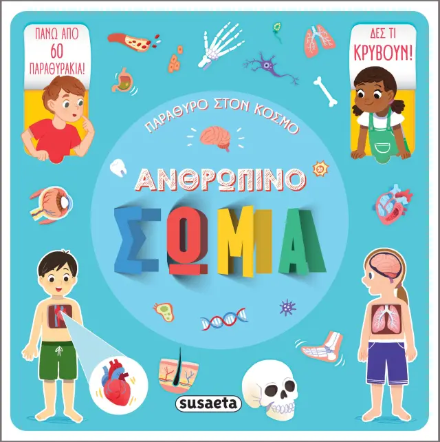 ΠΑΡΑΘΥΡΟ ΣΤΟΝ ΚΟΣΜΟ 2 ΑΝΘΡΩΠΙΝΟ ΣΩΜΑ