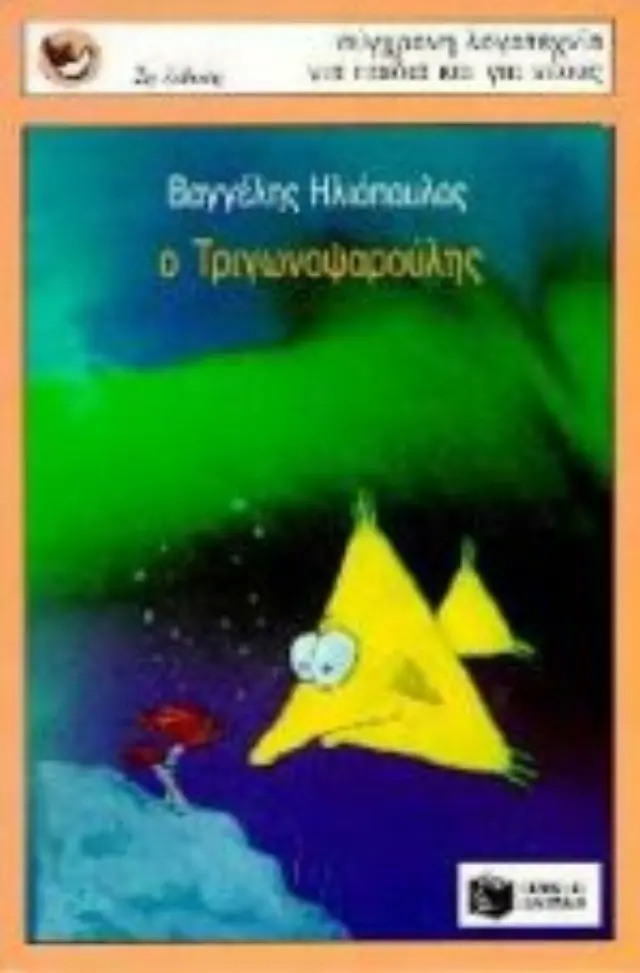 ΣΠΟΥΡΓΙΤΑΚΙΑ 22: Ο ΤΡΙΓΩΝΟΨΑΡΟΥΛΗΣ 2Η ΕΚΔΟΣΗ