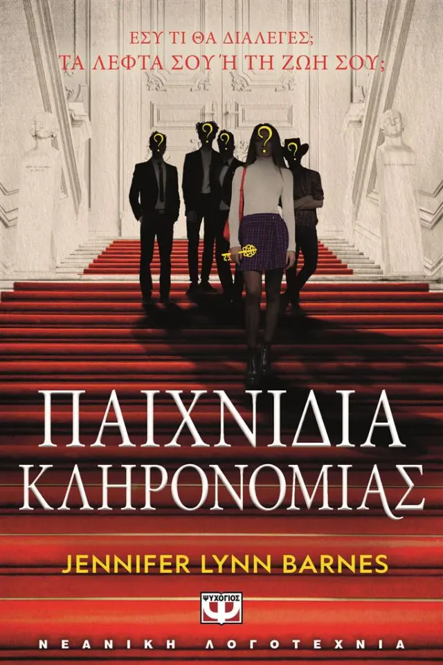 Παιχνίδια κληρονομιάς / Jennifer Lynn Barnes (Ψυχογιός)