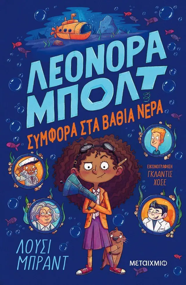 Βιβλίο Μεταίχμιο Λεονόρα Μπολτ 2: Συμφορά Στα Βαθιά Νερά (83192)
