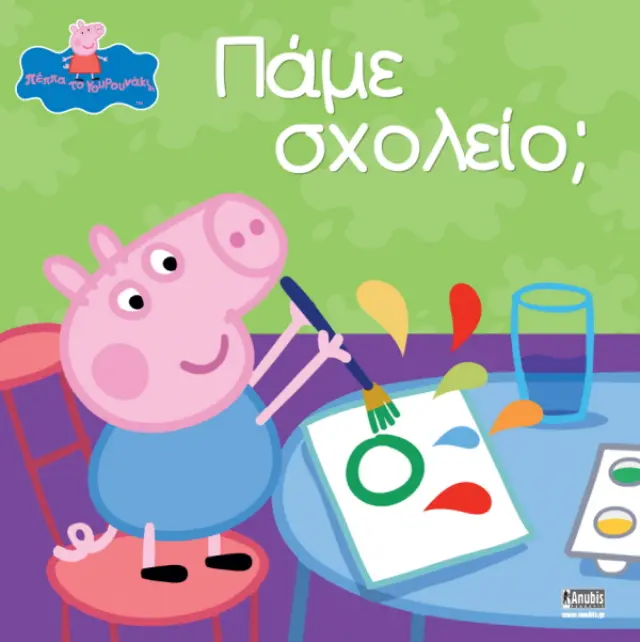 ΠΕΠΠΑ ΤΟ ΓΟΥΡΟΥΝΑΚΙ - ΠΑΜΕ ΣΧΟΛΕΙΟ;