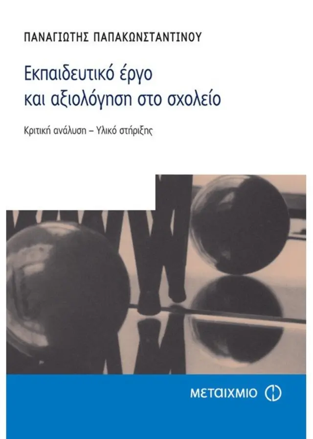 Εκπαιδευτικό έργο και αξιολόγηση στο σχολείο.