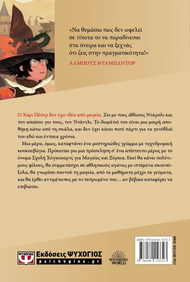 ΧΑΡΙ ΠΟΤΕΡ 1: Ο ΧΑΡΙ ΠΟΤΕΡ ΚΑΙ Η ΦΙΛΟΣΟΦΙΚΗ ΛΙΘΟΣ (ΕΚΔΟΣΗ 2024) 2