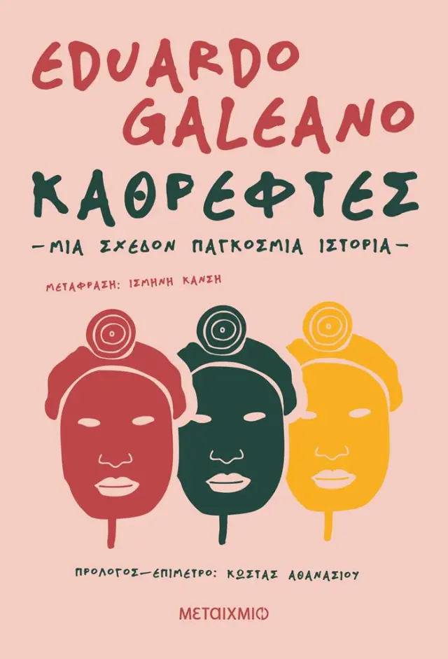 Καθρέφτες. Μια σχεδόν παγκόσμια ιστορία / Eduardo Galeano (Μεταίχμιο)