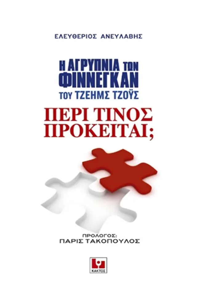 «Η αγρύπνια των Φίννεγκαν» του Τζέημς Τζόυς