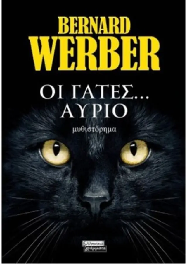 Οι Γάτες... Αύριο