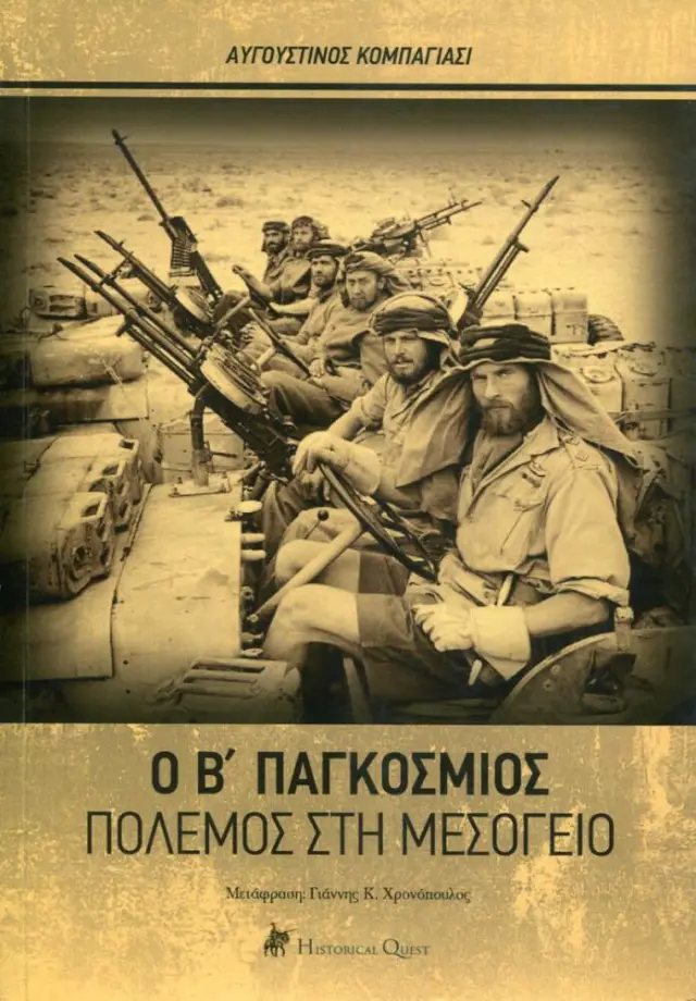 Ο Β΄ ΠΑΓΚΟΣΜΙΟΣ ΠΟΛΕΜΟΣ ΣΤΗ ΜΕΣΟΓΕΙΟ