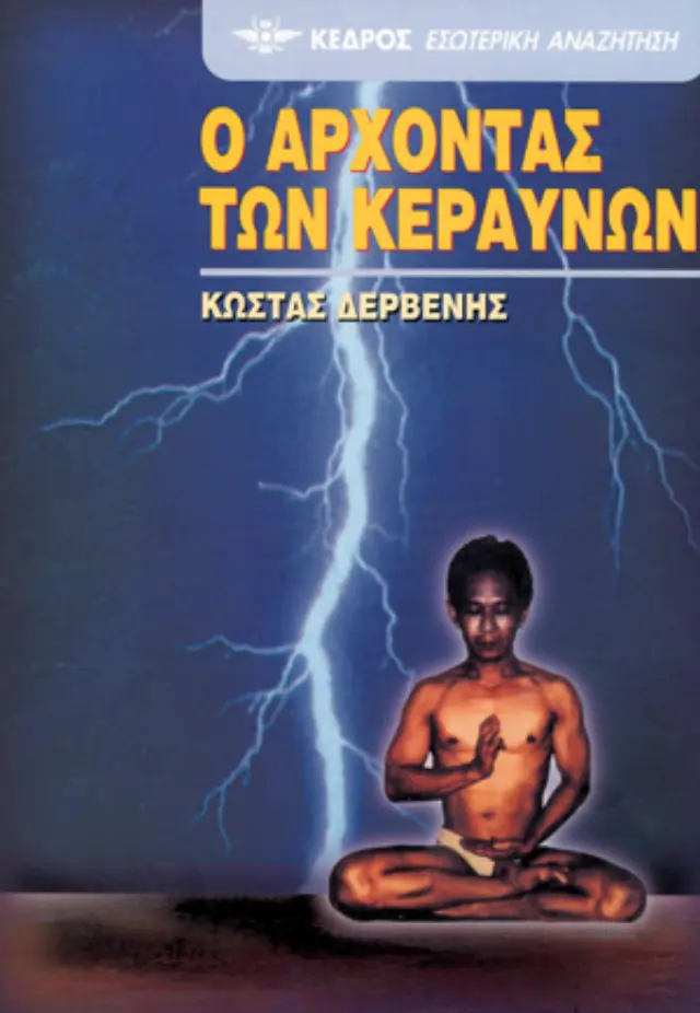 Ο άρχοντας των κεραυνών