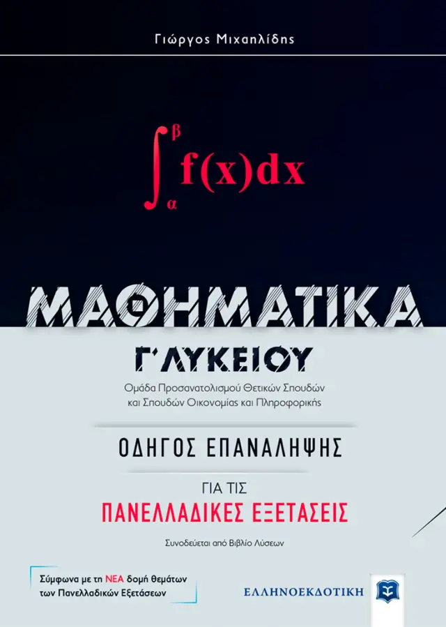 Μαθηματικά Γ΄λυκείου / Γιώργος Μ.Μιχαηλίδης (Ελληνοεκδοτική)