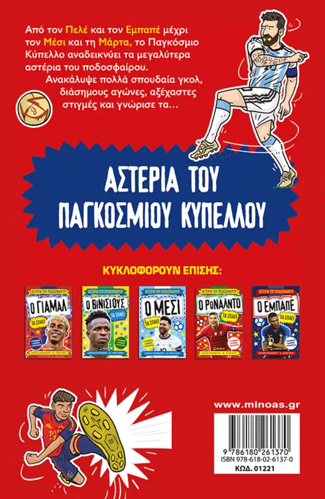 Τα αστέρια του Παγκόσμιου Κυπέλλου τα σπάνε / Simon Mugford (Μίνωας) 2
