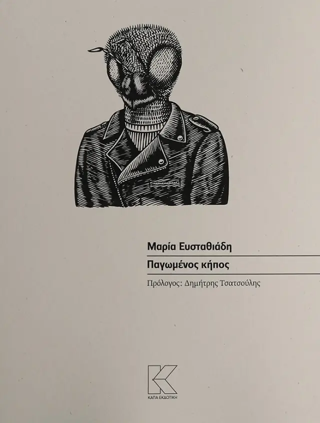 Παγωμένος κήπος