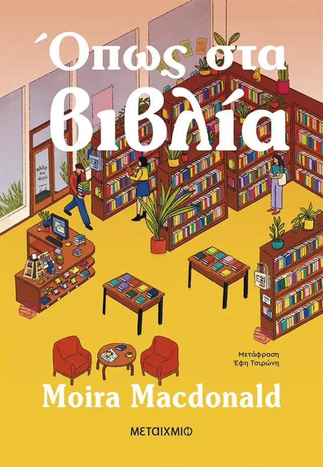 Όπως στα βιβλία / Moira Macdonald (Μεταίχμιο)