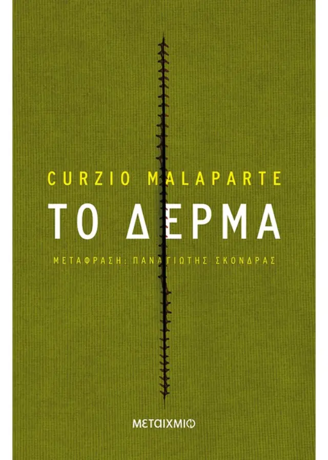 Το δέρμα | Curzio Malaparte