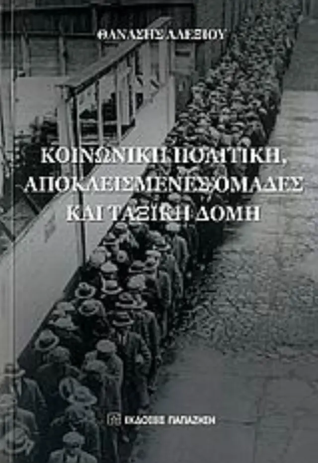 Κοινωνική πολιτική, αποκλεισμένες ομάδες και ταξική δομή