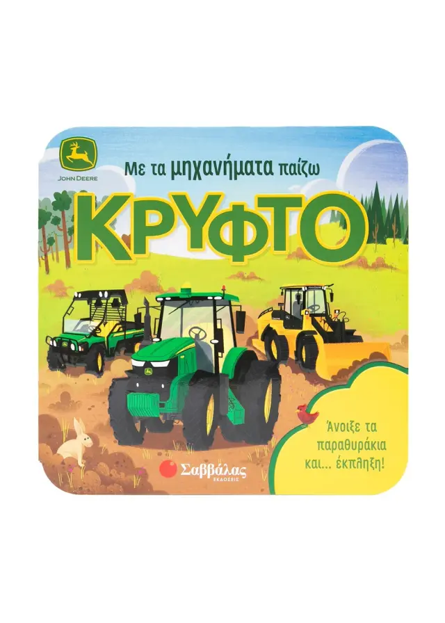 ΜΕ ΤΑ ΜΗΧΑΝΗΜΑΤΑ ΠΑΙΖΩ ΚΡΥΦΤΟ (ΠΑΡΑΘΥΡΑΚΙΑ)