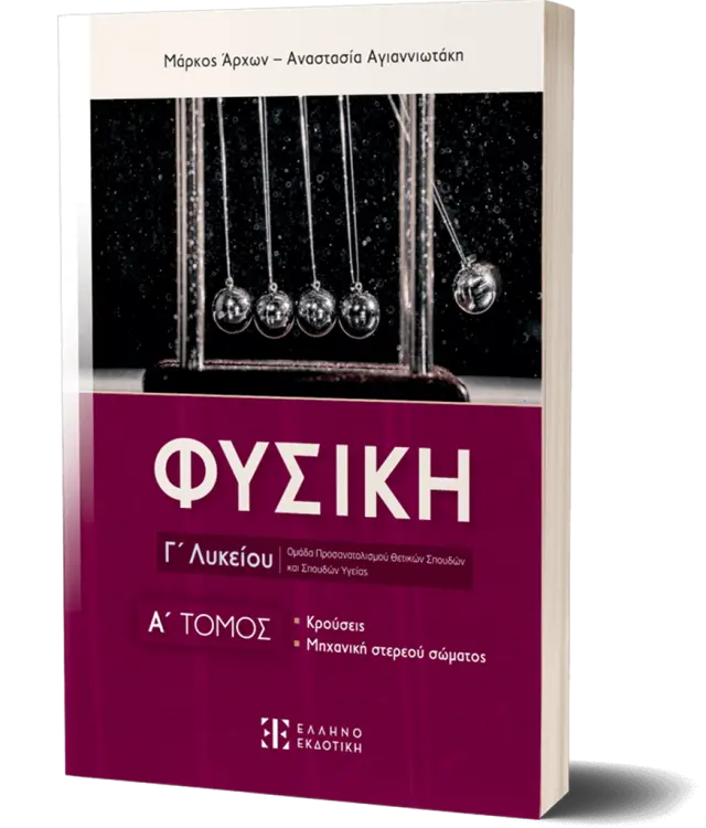 Φυσική Γ΄ Λυκείου – Α΄Τόμος. Κρούσεις, Μηχανική Στερεού Σώματος (2023-2024)/ Αναστασία Αγιαννιωτάκη, Μάρκος Άρχων (Ελληνοεκδοτική)