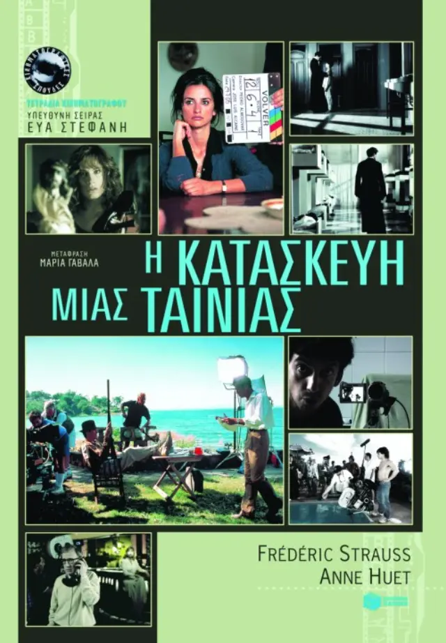 Η κατασκευή μιας ταινίας - Τετράδια κινηματογράφου